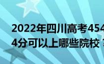 2022年四川高考454分可以报哪些大学？454分可以上哪些院校？