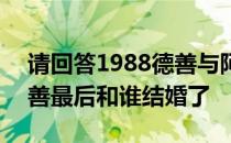 请回答1988德善与阿泽结婚 请回答1988德善最后和谁结婚了 