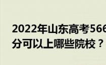 2022年山东高考566分可以报哪些大学 566分可以上哪些院校？