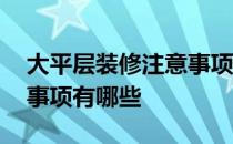 大平层装修注意事项及流程 大平层装修注意事项有哪些 