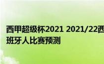 西甲超级杯2021 2021/22西甲第3轮前瞻：皇家马略卡vs西班牙人比赛预测 