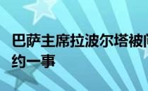 巴萨主席拉波尔塔被问到了加维和阿劳霍的续约一事