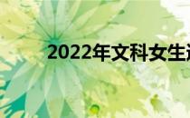 2022年文科女生适合学什么专业？