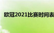 欧冠2021比赛时间表 2021欧冠32强出炉 