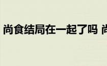 尚食结局在一起了吗 尚食女主为什么换人了 