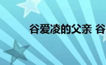 谷爱凌的父亲 谷爱凌的父亲是谁 