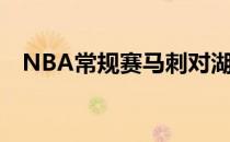 NBA常规赛马刺对湖人的比赛正在进行中