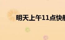 明天上午11点快船将客场挑战勇士