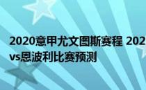 2020意甲尤文图斯赛程 2021/22意甲第2轮前瞻：尤文图斯vs恩波利比赛预测 