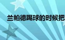 兰帕德踢球的时候把白鹿巷戏称为三分巷