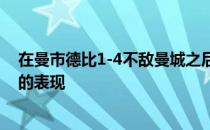 在曼市德比1-4不敌曼城之后曼联名宿费迪南德批评了球队的表现