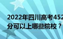 2022年四川高考452分可以报哪些大学 452分可以上哪些院校？