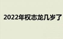 2022年权志龙几岁了 权志龙多高真实身高 