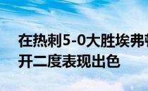 在热刺5-0大胜埃弗顿的比赛中哈里-凯恩梅开二度表现出色