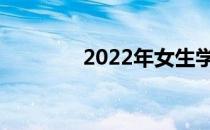 2022年女生学什么专业好？