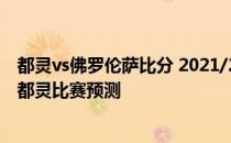 都灵vs佛罗伦萨比分 2021/22意甲第2轮前瞻：佛罗伦萨vs都灵比赛预测 