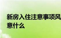 新房入住注意事项风水 求助下买新房风水注意什么 