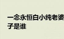 一念永恒白小纯老婆结局 一念永恒白小纯妻子是谁 