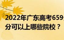 2022年广东高考659分可以报哪些大学？659分可以上哪些院校？