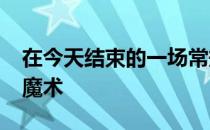 在今天结束的一场常规赛中太阳102-99险胜魔术