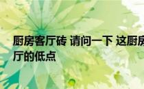 厨房客厅砖 请问一下 这厨房的砖要与客厅一样高还是比客厅的低点 