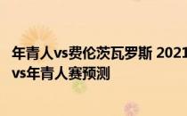 年青人vs费伦茨瓦罗斯 2021-22比欧冠附加赛费伦茨瓦罗斯vs年青人赛预测 