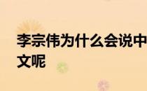 李宗伟为什么会说中文 李宗伟为什么会说中文呢 