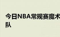 今日NBA常规赛魔术队主场99-102不敌太阳队