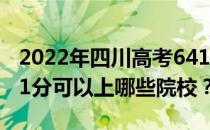 2022年四川高考641分可以报考哪些大学 641分可以上哪些院校？