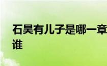 石昊有儿子是哪一章 石昊的儿子是圣墟里的谁 