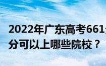 2022年广东高考661分可以报哪些大学？661分可以上哪些院校？