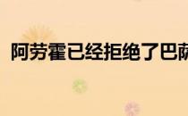 阿劳霍已经拒绝了巴萨提供的最新续约报价