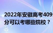 2022年安徽高考409分可以考哪些大学？409分可以考哪些院校？