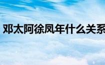 邓太阿徐凤年什么关系 邓太阿和李淳罡谁强 