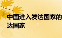 中国进入发达国家的行列 中国为什么不是发达国家 