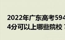 2022年广东高考594分可以报哪些大学？594分可以上哪些院校？