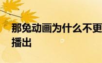 那兔动画为什么不更新了 那兔为什么被禁止播出 