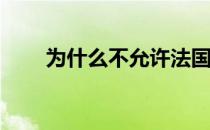 为什么不允许法国队使用固体肥皂？