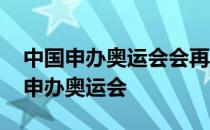 中国申办奥运会会再次成功吗 中国为什么要申办奥运会 