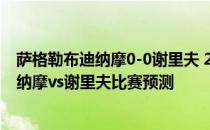 萨格勒布迪纳摩0-0谢里夫 2021-22欧冠附加赛萨格勒布迪纳摩vs谢里夫比赛预测 