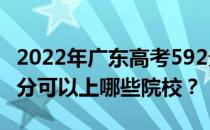 2022年广东高考592分可以报哪些大学？592分可以上哪些院校？