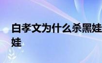 白孝文为什么杀黑娃 白孝文为什么要杀死黑娃 