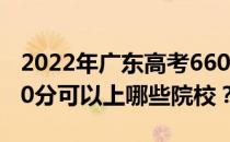 2022年广东高考660分可以报考哪些大学 660分可以上哪些院校？