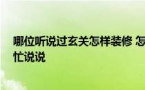 哪位听说过玄关怎样装修 怎样设计漂亮的玄关 懂设计来帮忙说说 