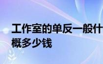 工作室的单反一般什么价位 求解一台单反大概多少钱 