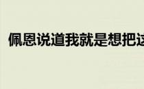 佩恩说道我就是想把这种状态继续保持下去