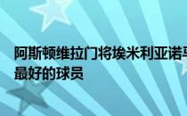 阿斯顿维拉门将埃米利亚诺马丁内斯谈到了自己共事过技术最好的球员