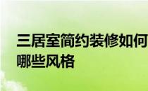 三居室简约装修如何设计 三居室装修设计有哪些风格 