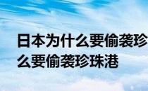 日本为什么要偷袭珍珠港德国反应 日本为什么要偷袭珍珠港 