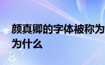 颜真卿的字体被称为什么 颜真卿的字体被称为什么 